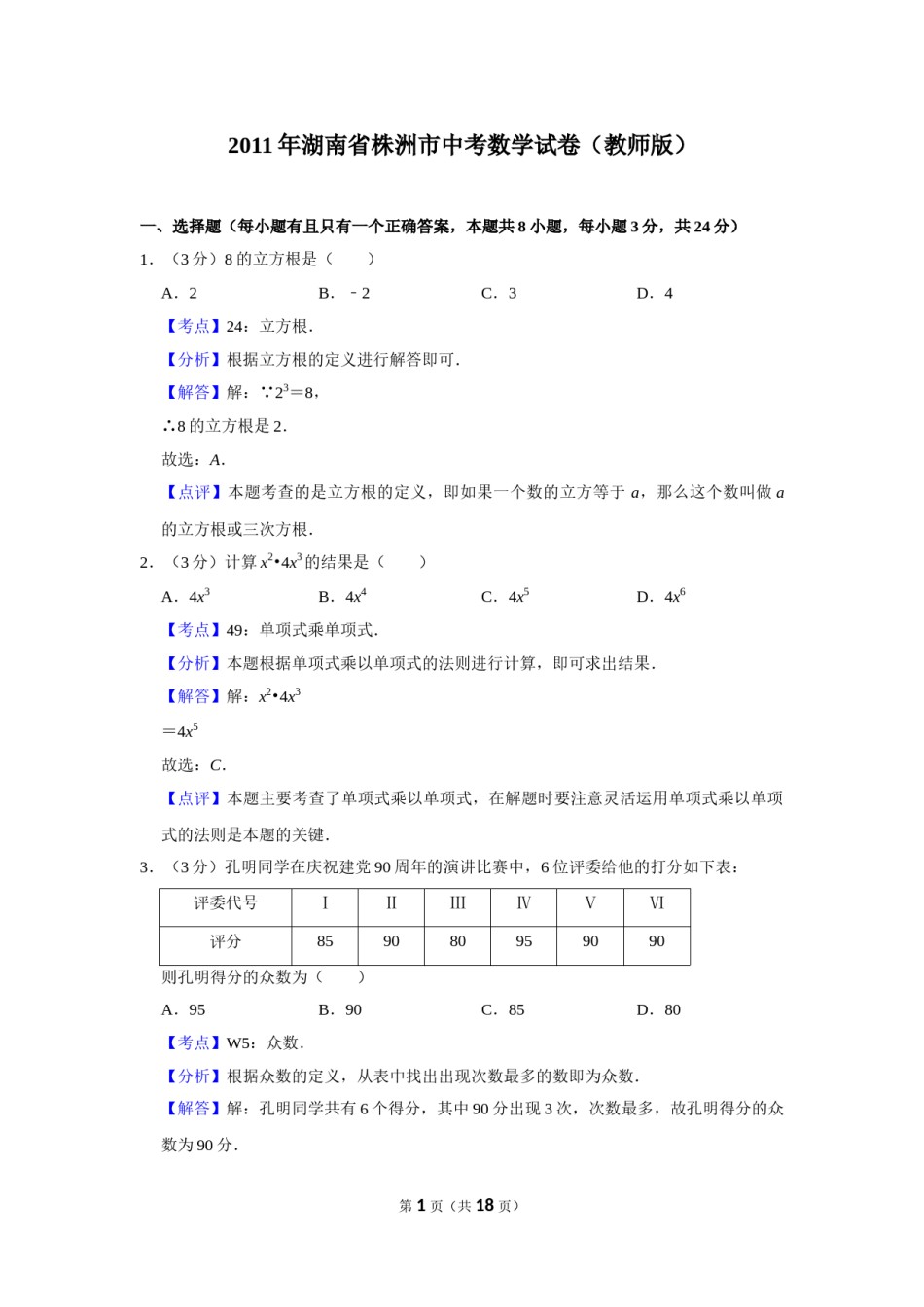 2011年湖南省株洲市中考数学试卷（教师版）  .doc_第1页