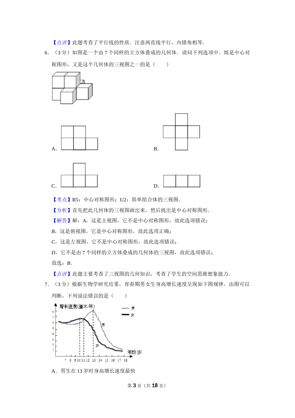 2011年湖南省株洲市中考数学试卷（教师版）  .doc_第3页