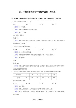 2011年湖南省株洲市中考数学试卷（教师版）  .doc