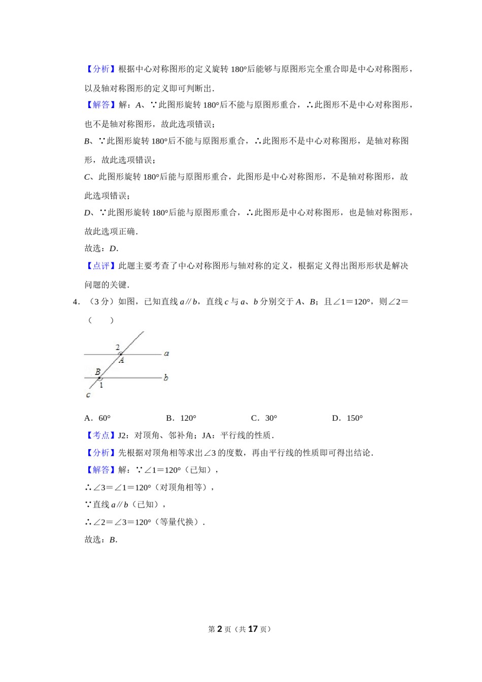 2012年湖南省株洲市中考数学试卷（教师版）  .doc_第2页