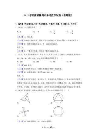 2012年湖南省株洲市中考数学试卷（教师版）  .doc