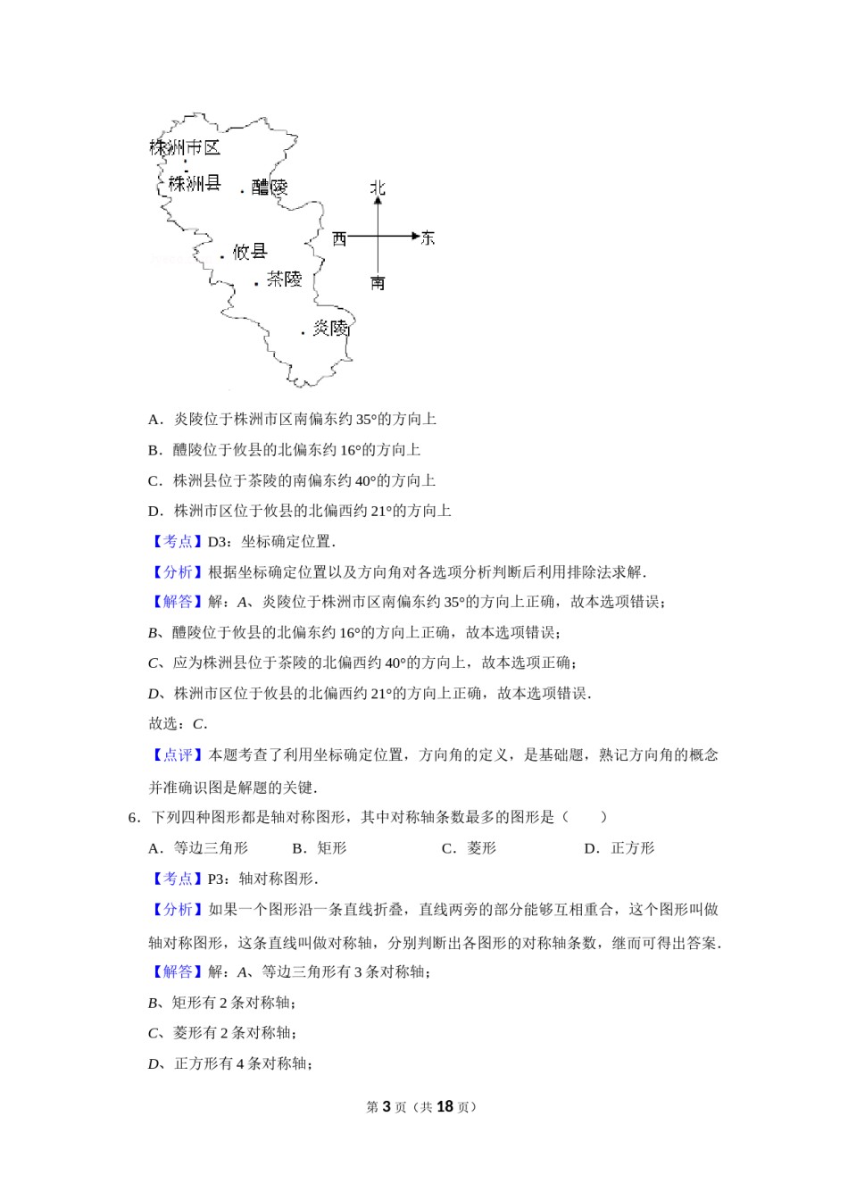 2013年湖南省株洲市中考数学试卷（教师版）  .doc_第3页