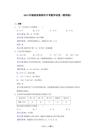 2013年湖南省株洲市中考数学试卷（教师版）  .doc