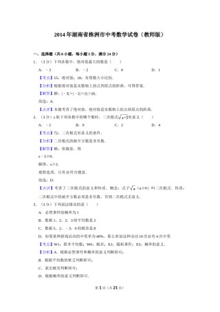 2014年湖南省株洲市中考数学试卷（教师版）  .doc