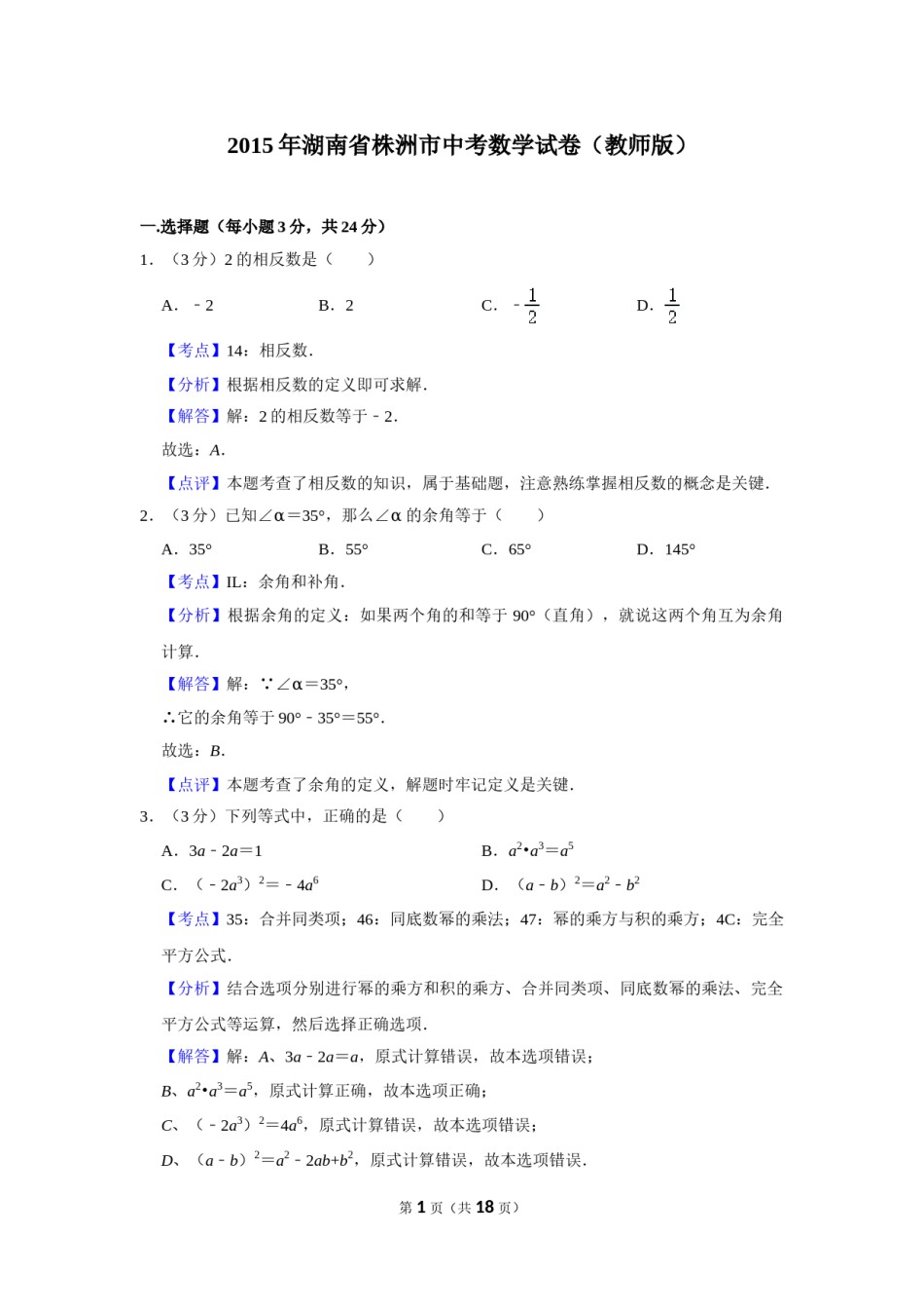 2015年湖南省株洲市中考数学试卷（教师版）  _20200611_181716.doc_第1页