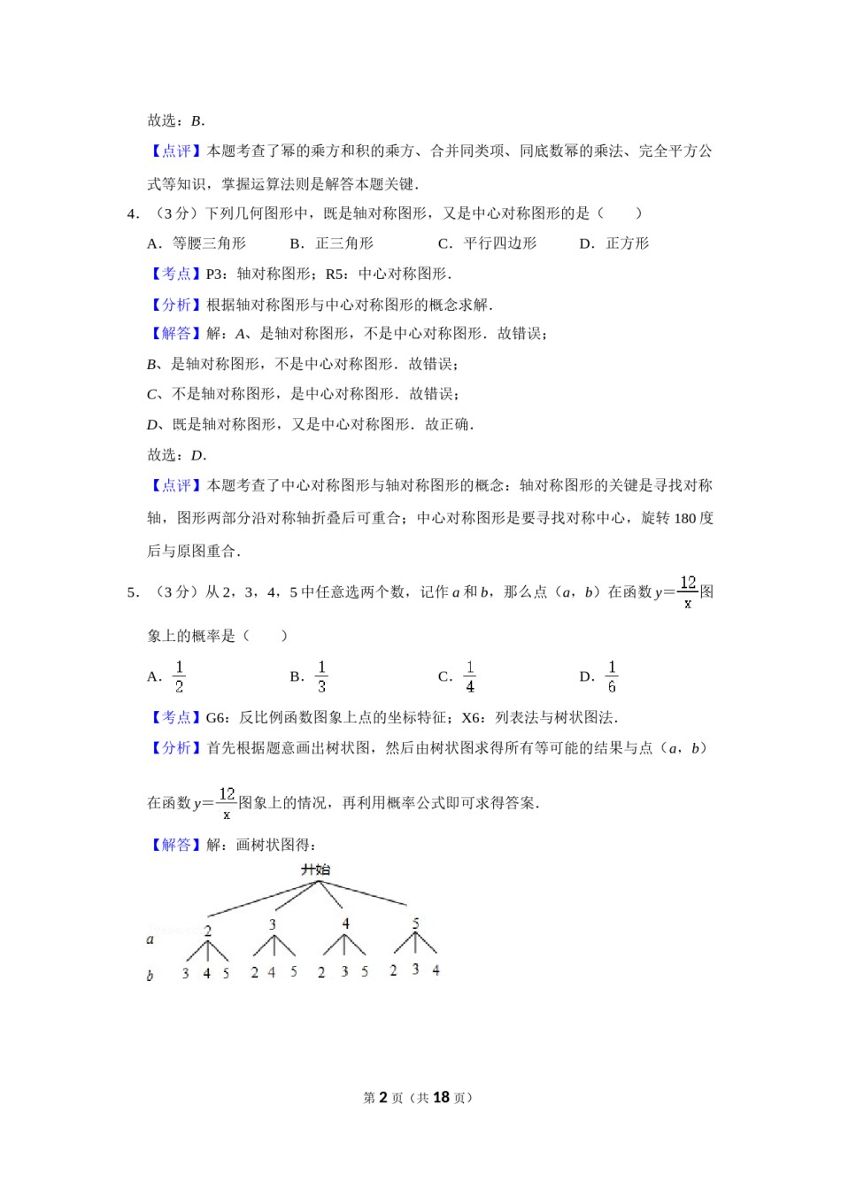 2015年湖南省株洲市中考数学试卷（教师版）  _20200611_181716.doc_第2页