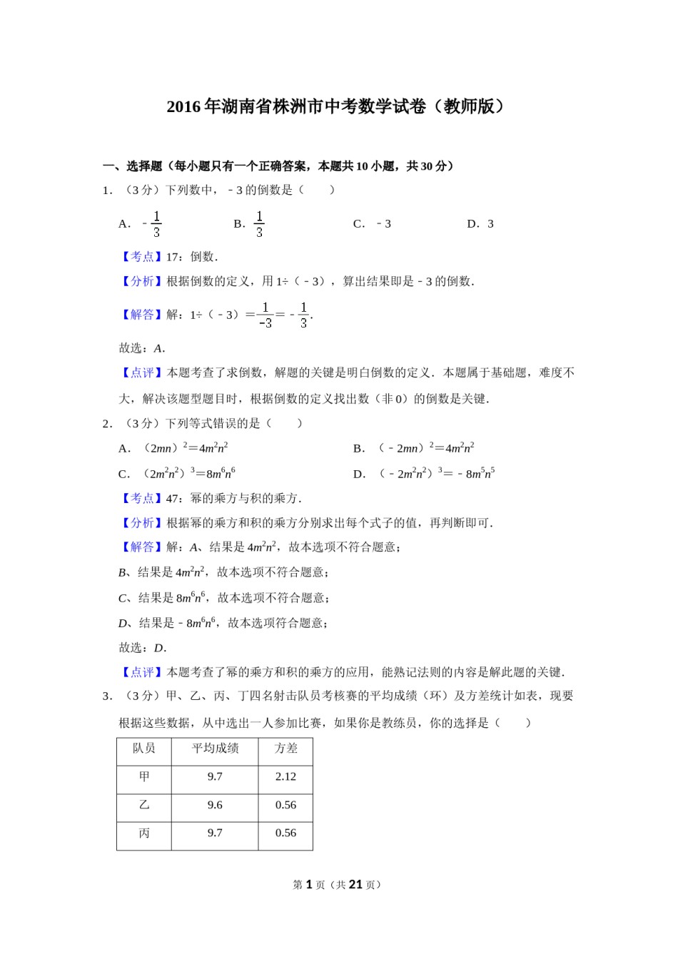 2016年湖南省株洲市中考数学试卷（教师版）  _20200611_181717.doc_第1页