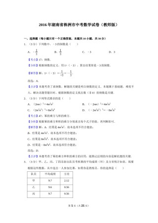 2016年湖南省株洲市中考数学试卷（教师版）  _20200611_181717.doc