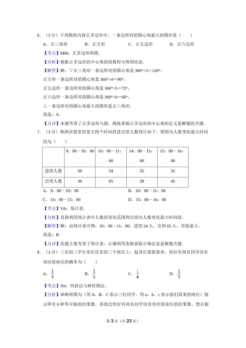 2017年湖南省株洲市中考数学试卷（教师版）  .doc_第2页