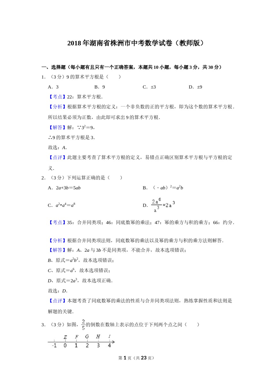 2018年湖南省株洲市中考数学试卷（教师版）  .doc_第1页