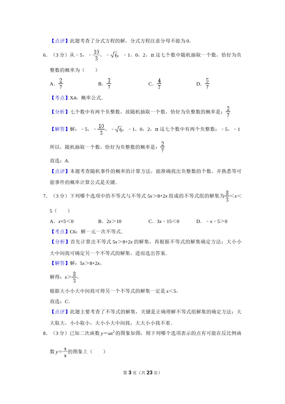 2018年湖南省株洲市中考数学试卷（教师版）  .doc_第3页