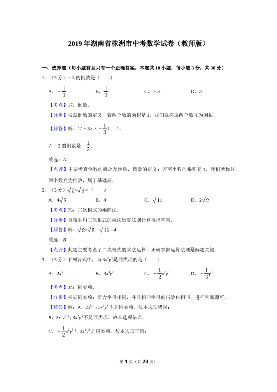2019年湖南省株洲市中考数学试卷（教师版）  .doc_第1页