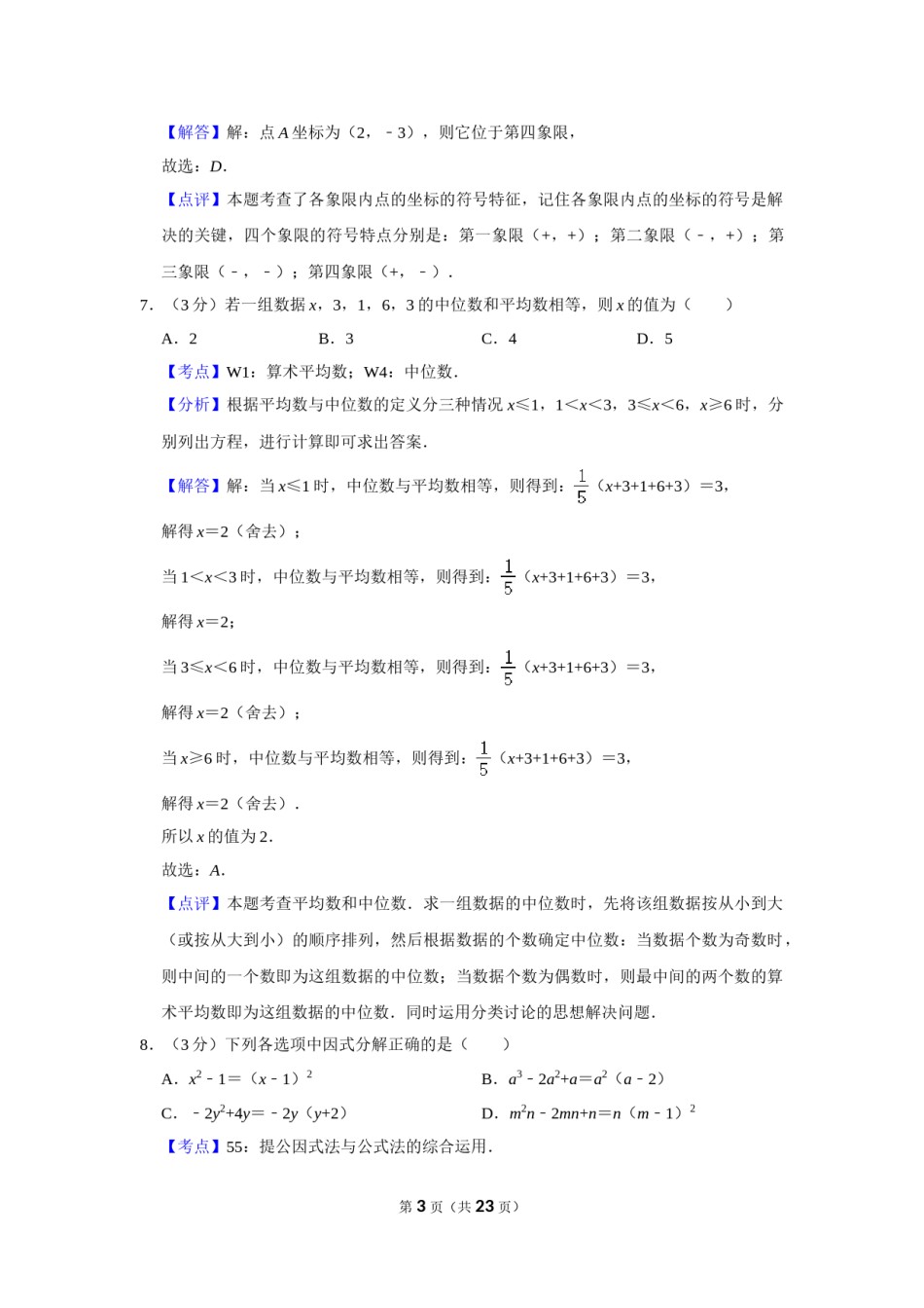 2019年湖南省株洲市中考数学试卷（教师版）  .doc_第3页