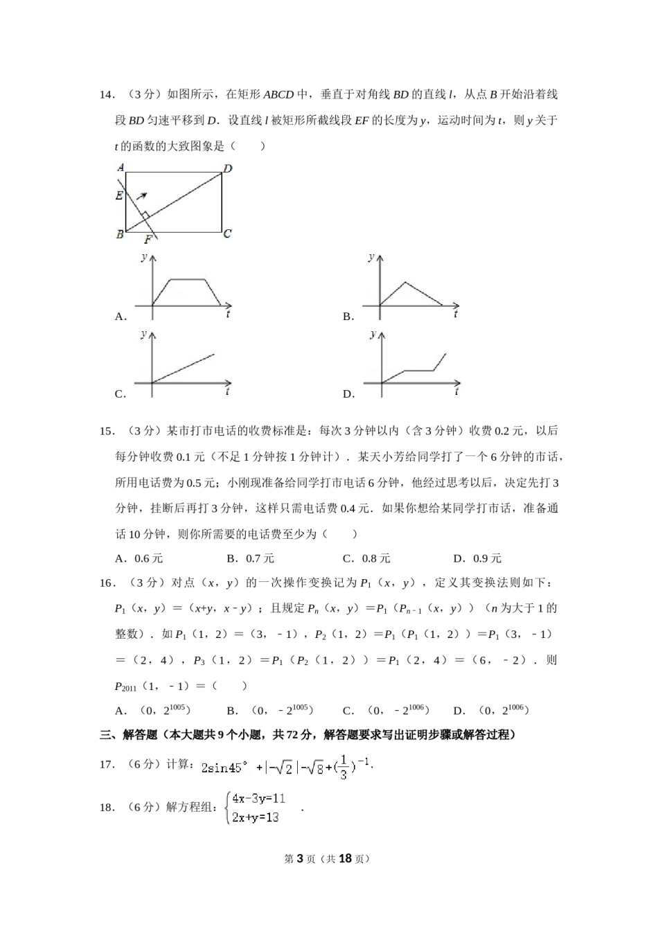 2011年湖南省永州市中考数学试卷.doc_第3页