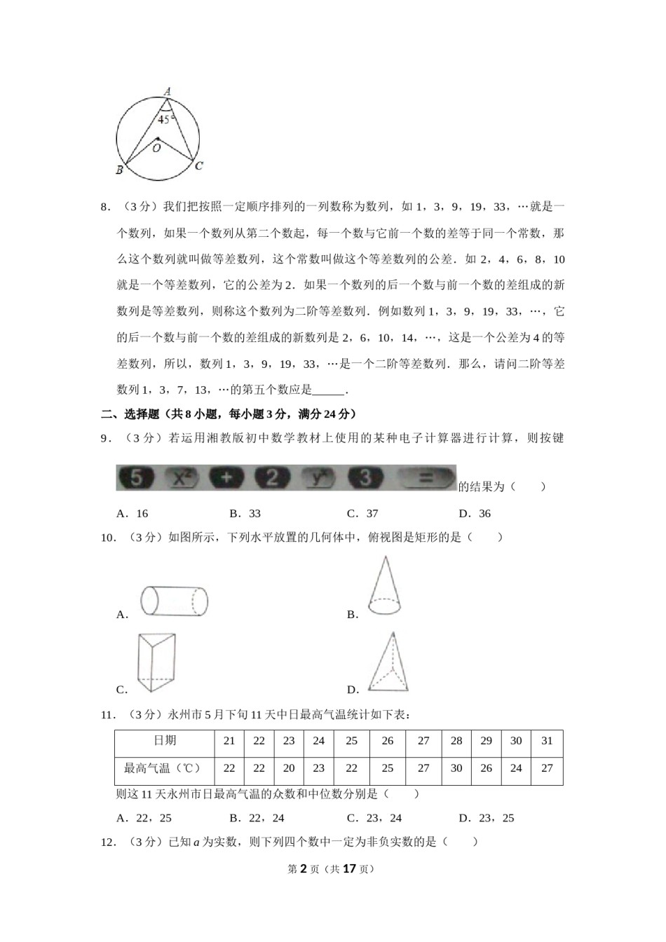 2012年湖南省永州市中考数学试卷.doc_第2页