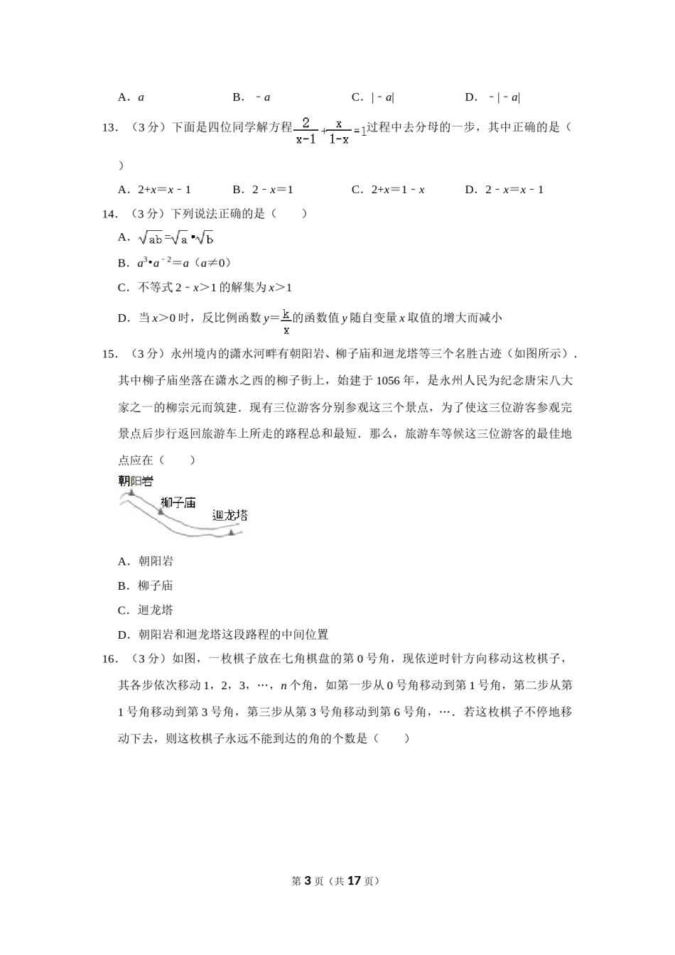 2012年湖南省永州市中考数学试卷.doc_第3页