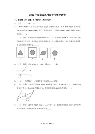 2012年湖南省永州市中考数学试卷.doc