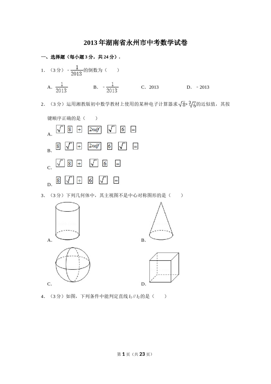 2013年湖南省永州市中考数学试卷.doc_第1页