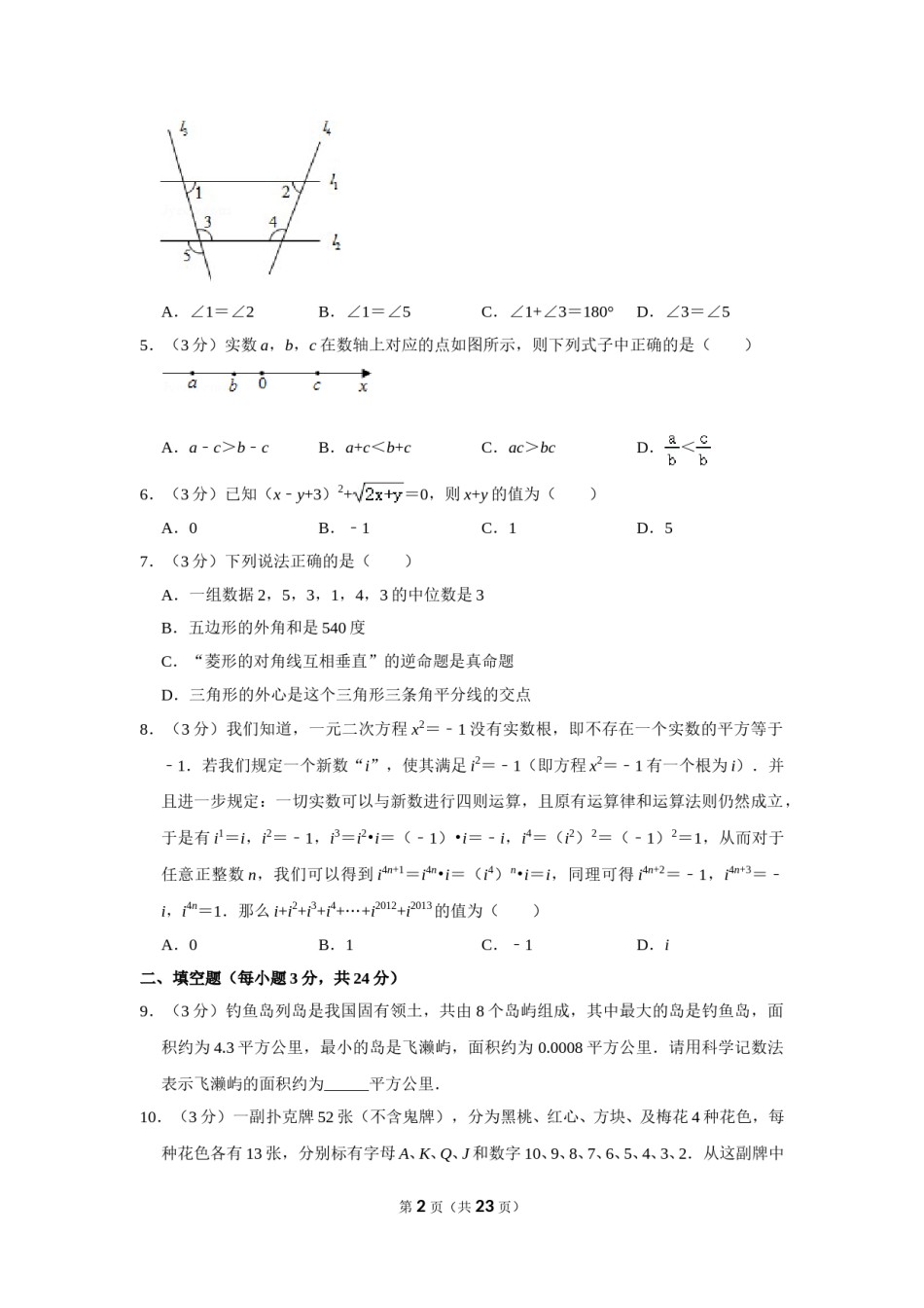 2013年湖南省永州市中考数学试卷.doc_第2页