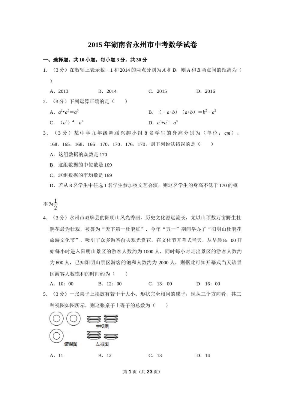 2015年湖南省永州市中考数学试卷.doc_第1页