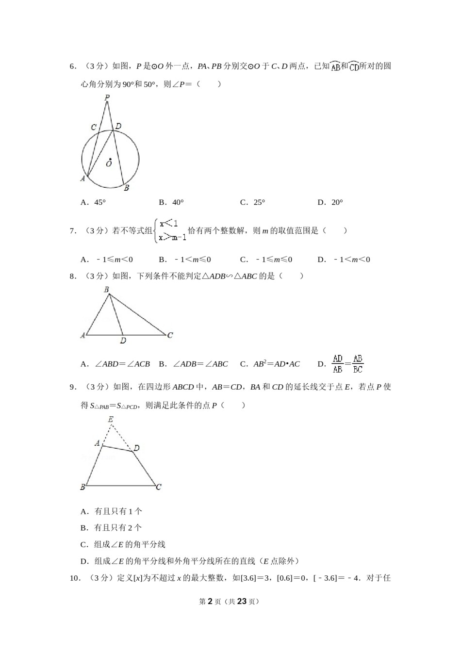 2015年湖南省永州市中考数学试卷.doc_第2页