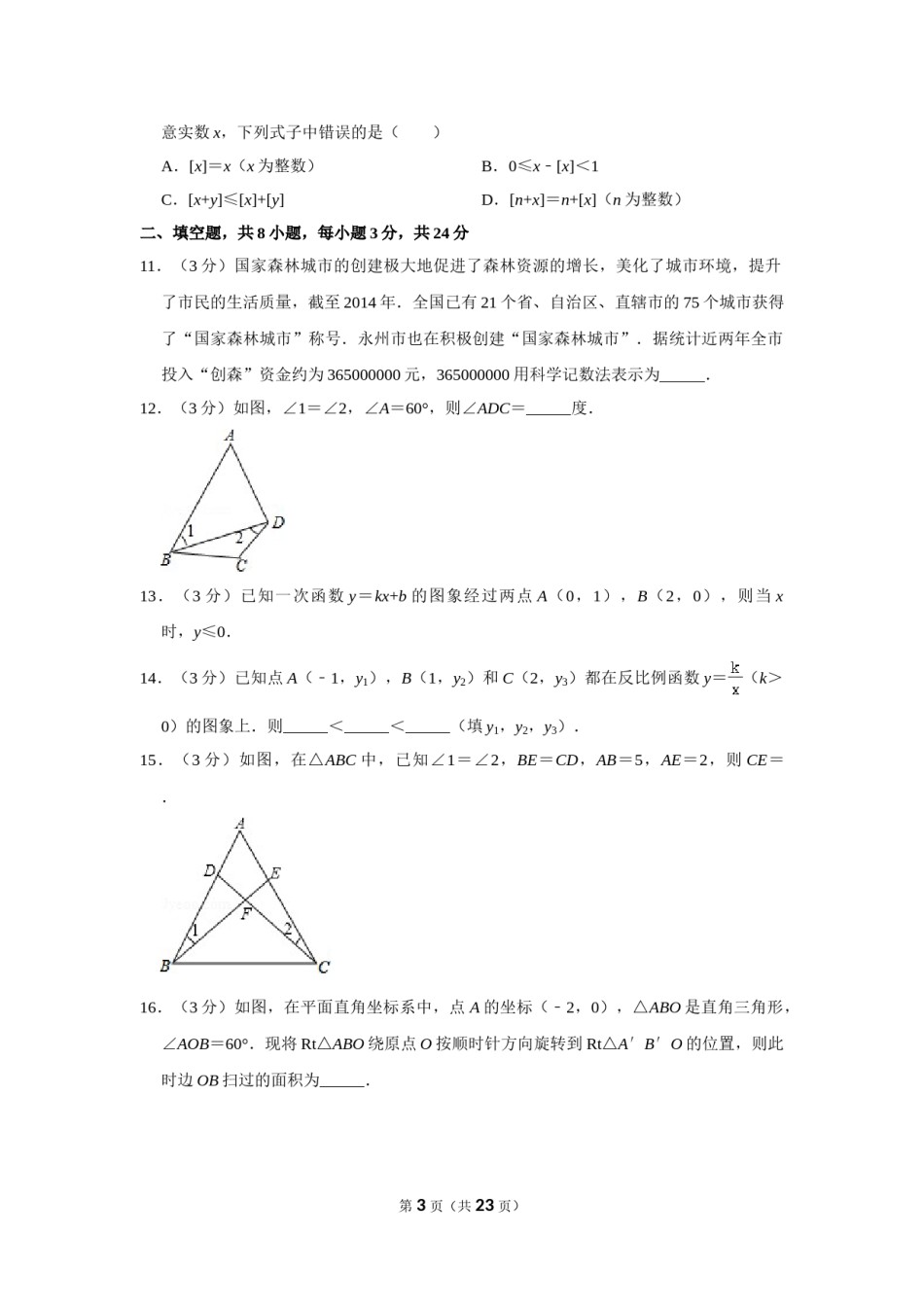2015年湖南省永州市中考数学试卷.doc_第3页