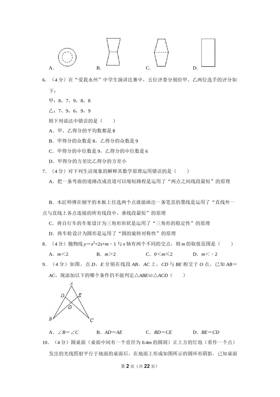 2016年湖南省永州市中考数学试卷.doc_第2页