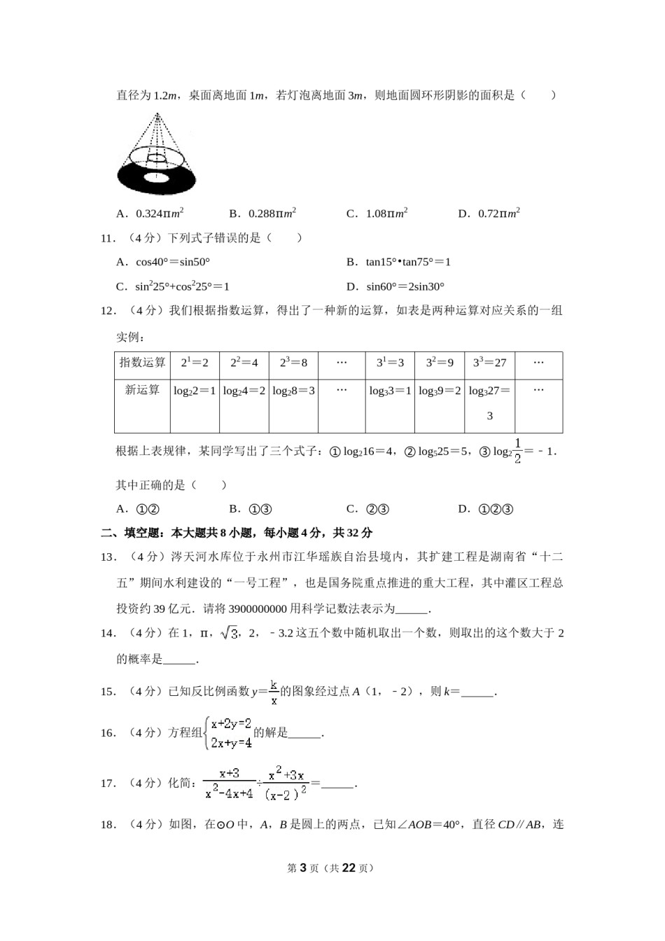 2016年湖南省永州市中考数学试卷.doc_第3页