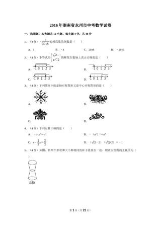 2016年湖南省永州市中考数学试卷.doc