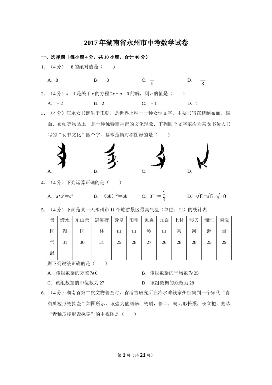 2017年湖南省永州市中考数学试卷.doc_第1页