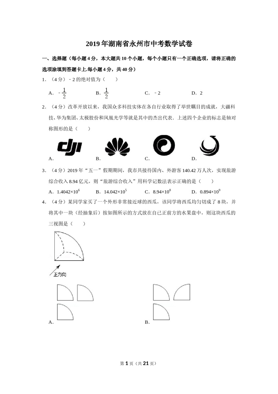 2019年湖南省永州市中考数学试卷.doc_第1页