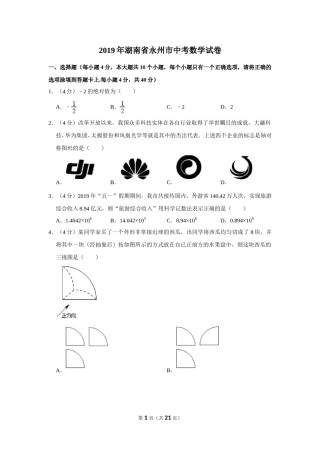 2019年湖南省永州市中考数学试卷.doc