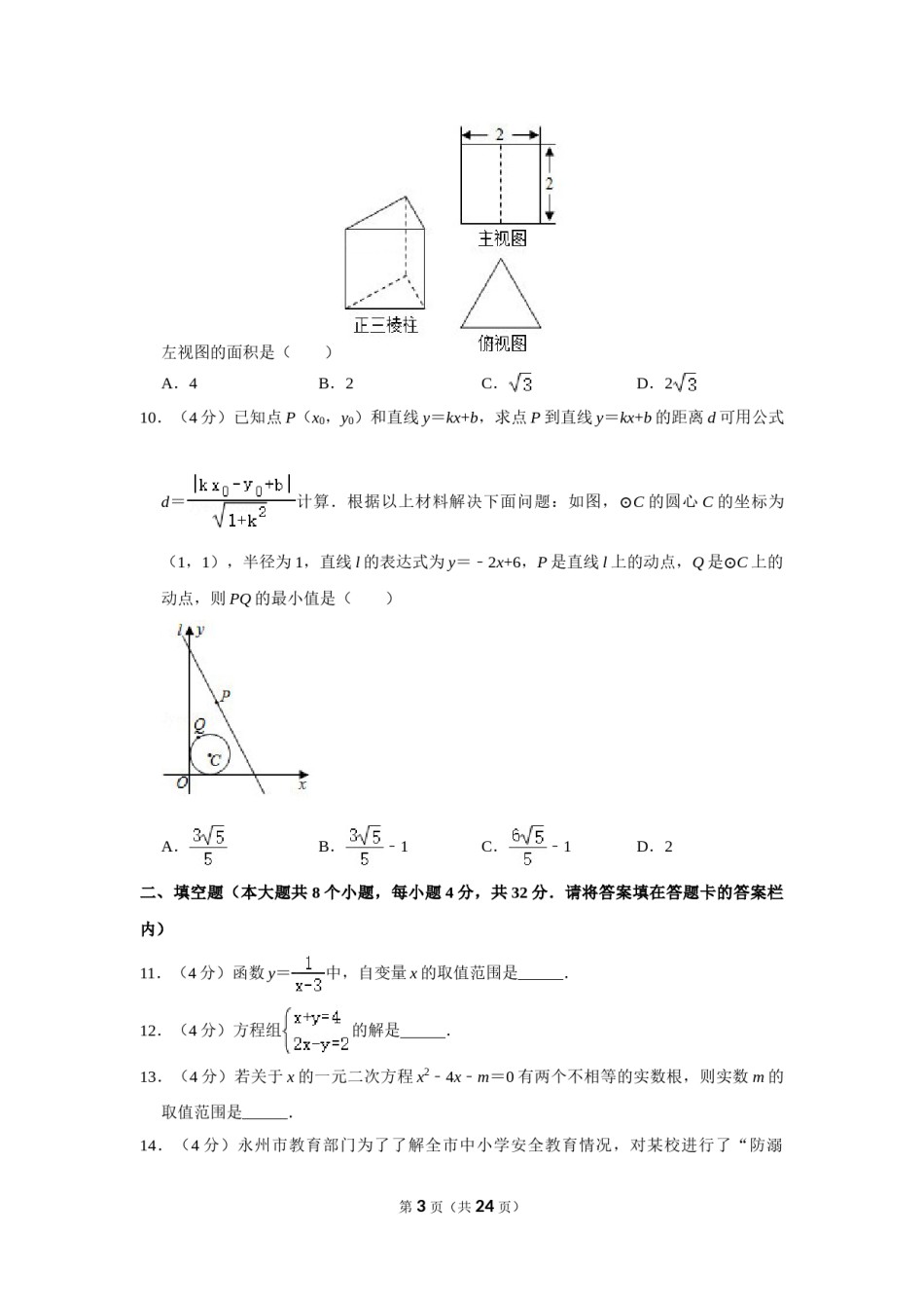 2020年湖南省永州市中考数学试卷.doc_第3页