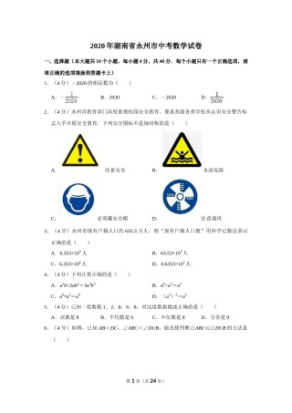 2020年湖南省永州市中考数学试卷.doc