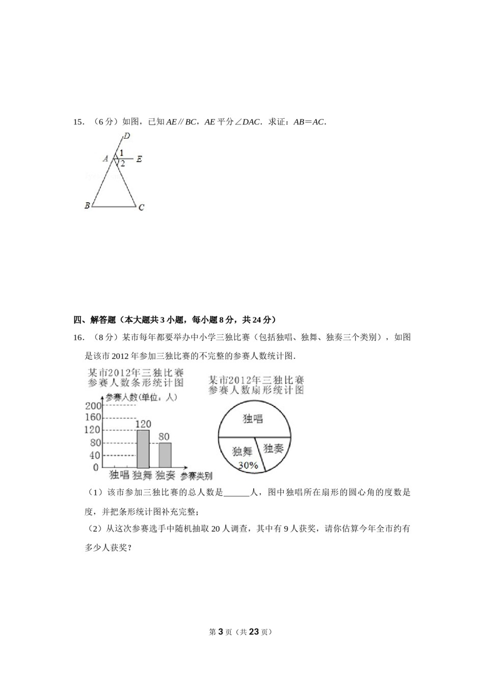 2012年湖南省益阳市中考数学试卷（含解析版）.doc_第3页