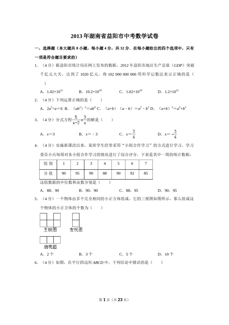2013年湖南省益阳市中考数学试卷（含解析版）.doc_第1页