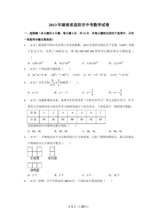 2013年湖南省益阳市中考数学试卷（含解析版）.doc