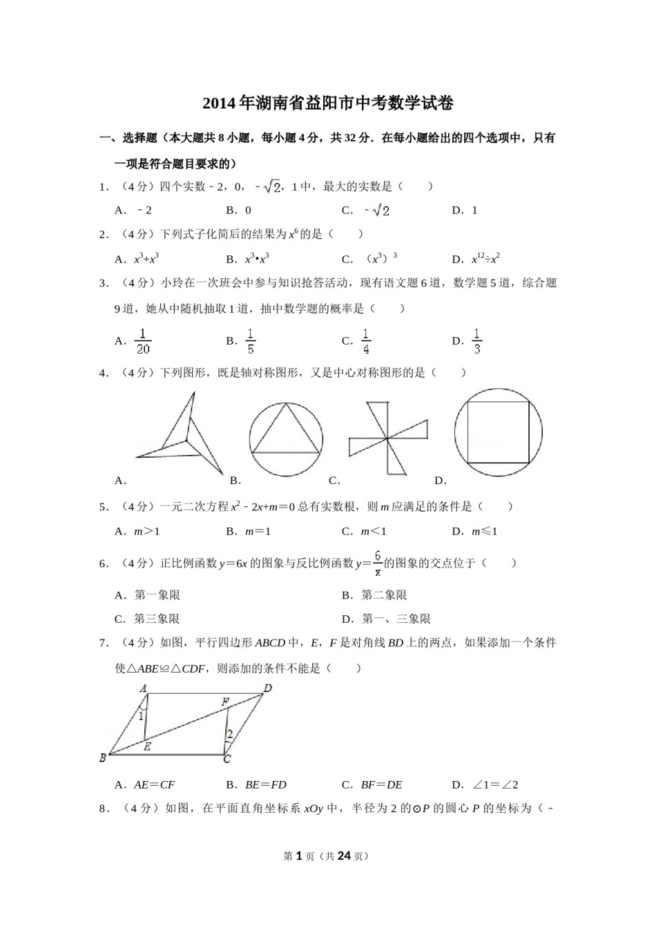 2014年湖南省益阳市中考数学试卷（含解析版）.doc_第1页