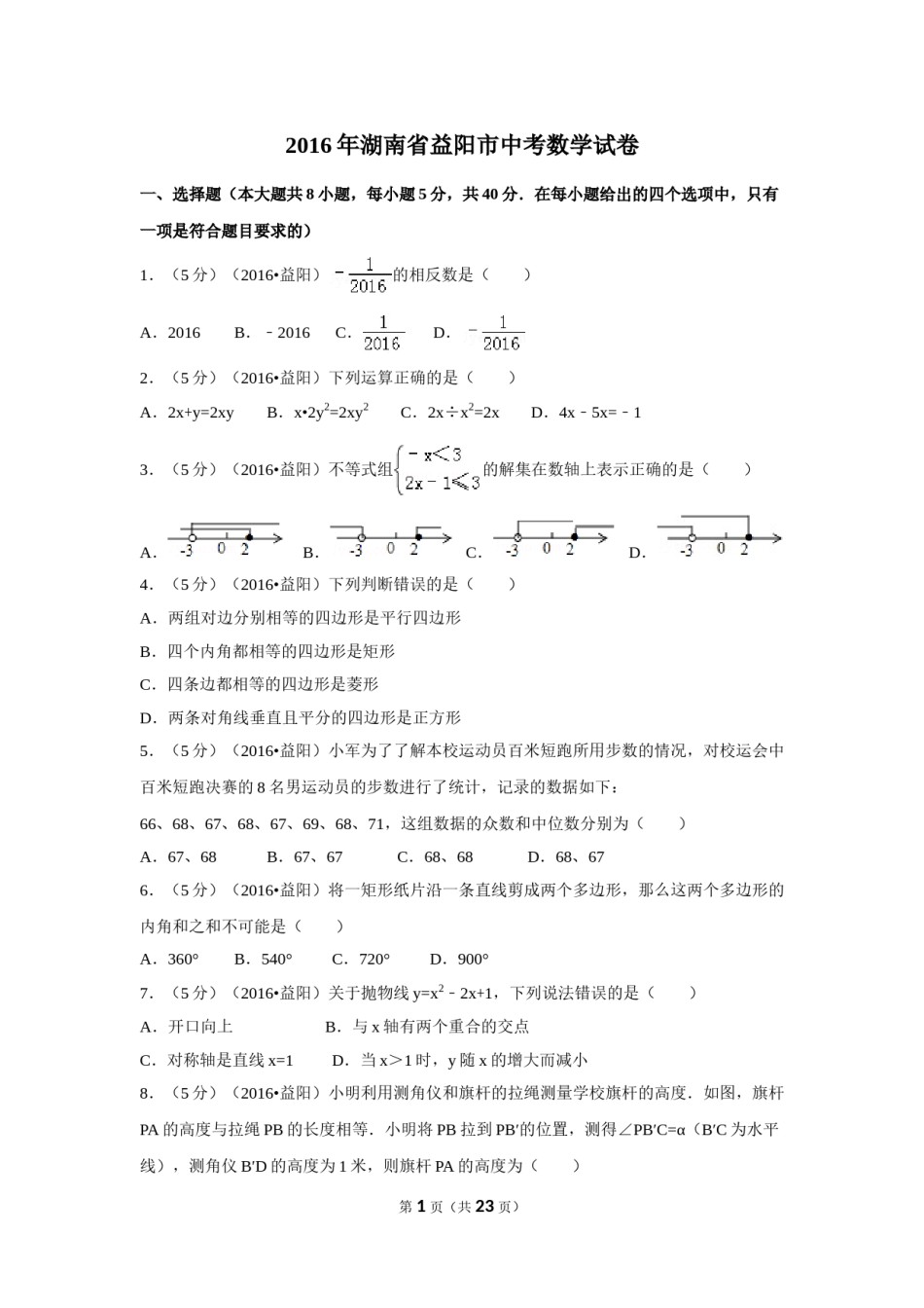 2016年湖南省益阳市中考数学试卷（含解析版）.doc_第1页