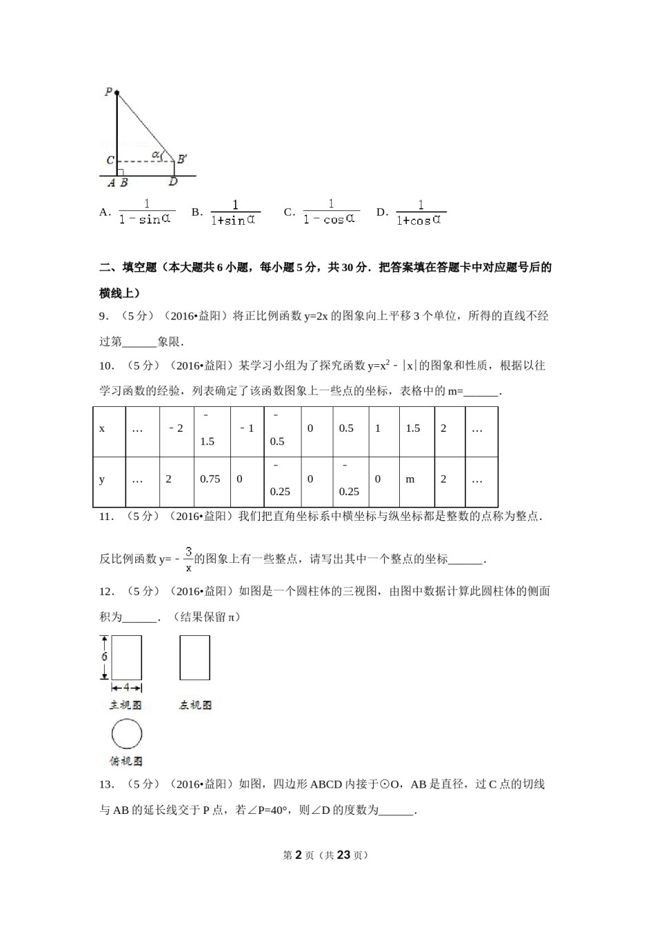 2016年湖南省益阳市中考数学试卷（含解析版）.doc_第2页