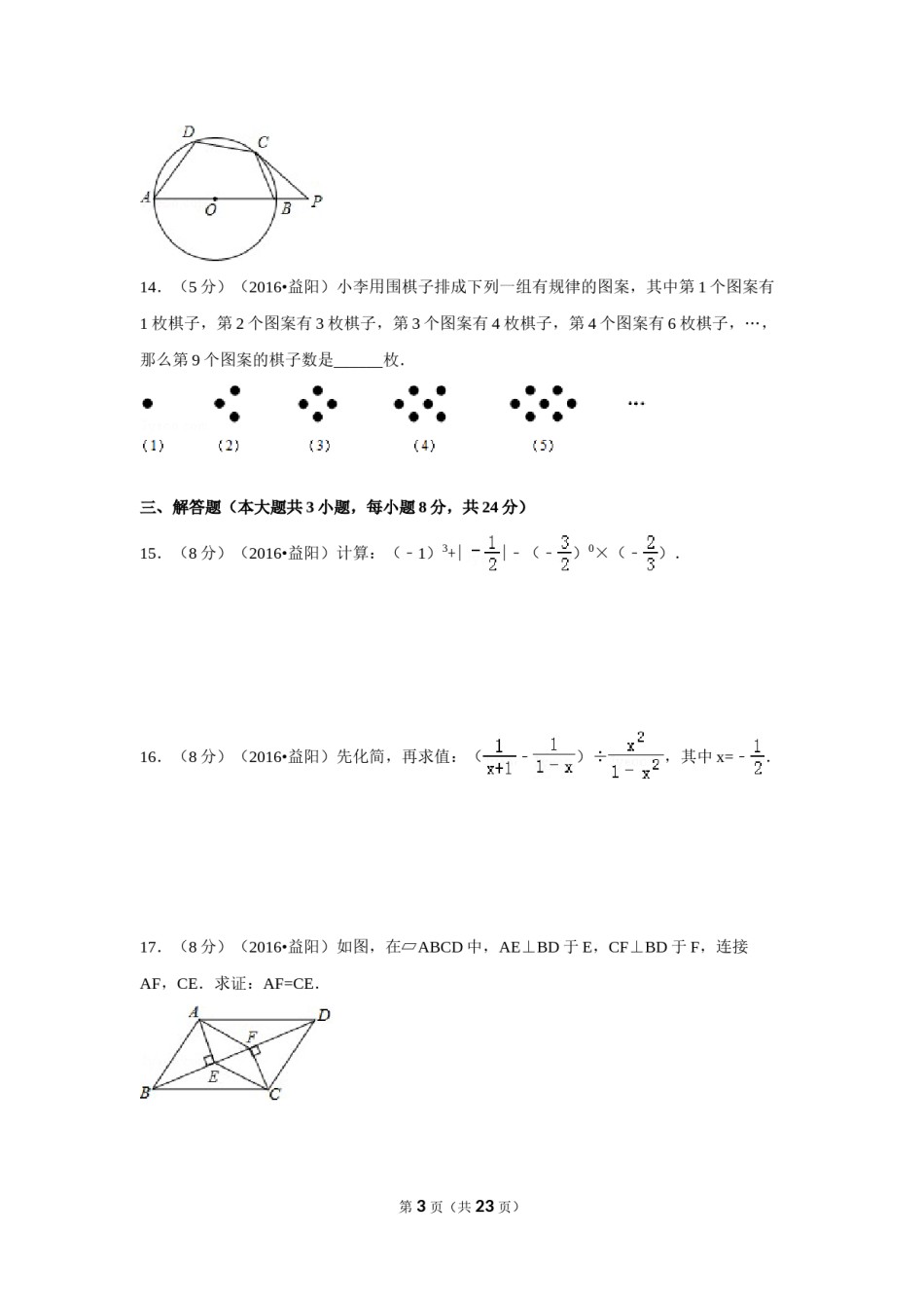 2016年湖南省益阳市中考数学试卷（含解析版）.doc_第3页