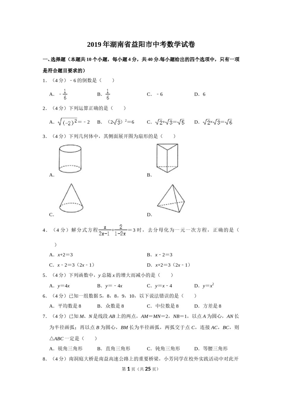 2019年湖南省益阳市中考数学试卷（含解析版）.doc_第1页