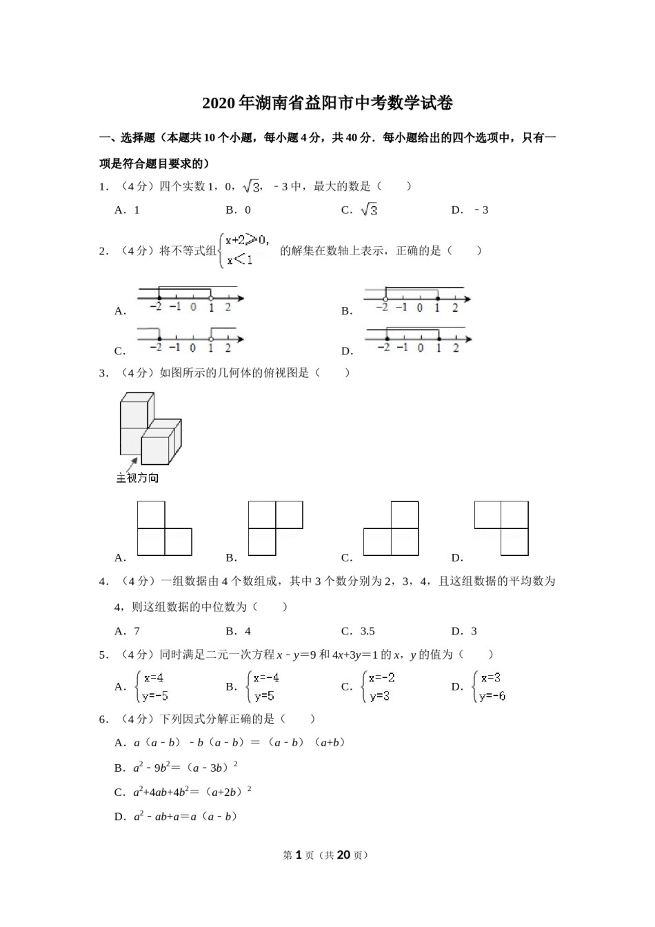 2020年湖南省益阳市中考数学试卷（含解析版）.doc_第1页
