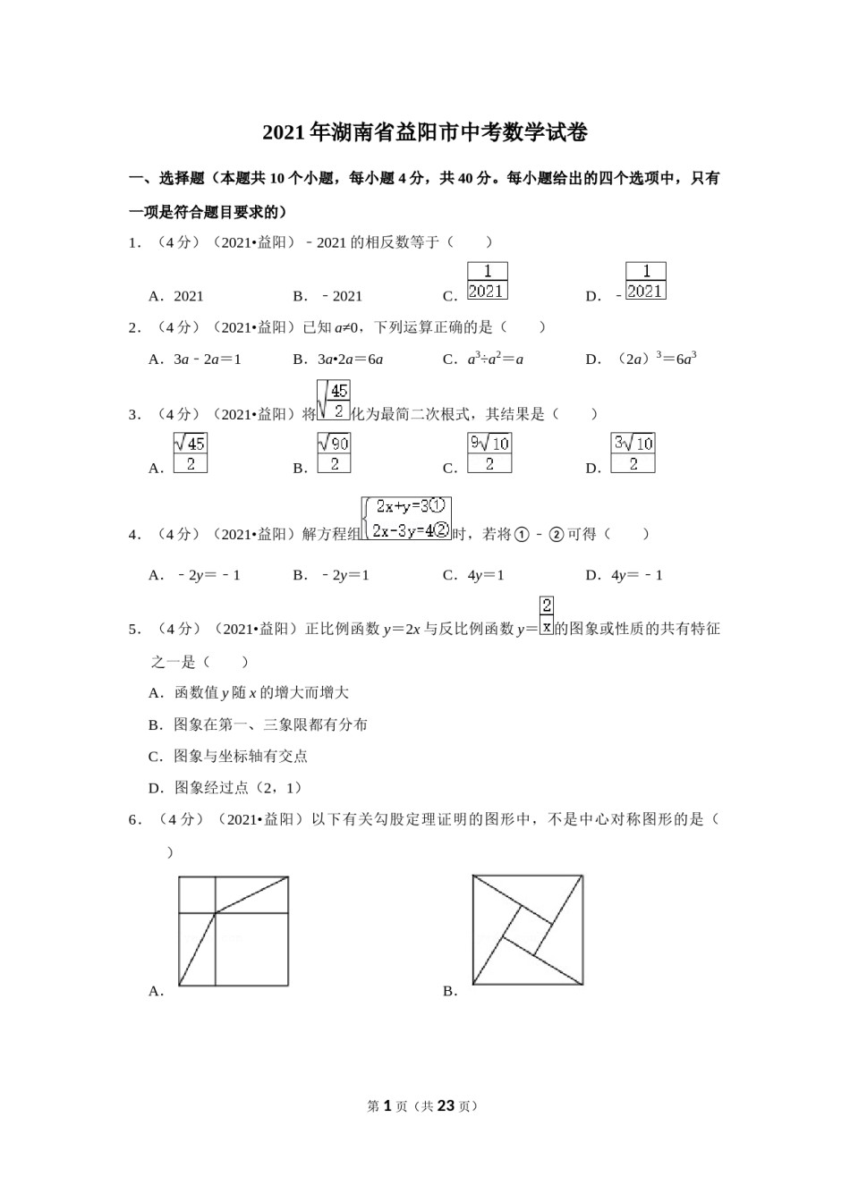 2021年湖南省益阳市中考数学试卷（解析版）.docx_第1页