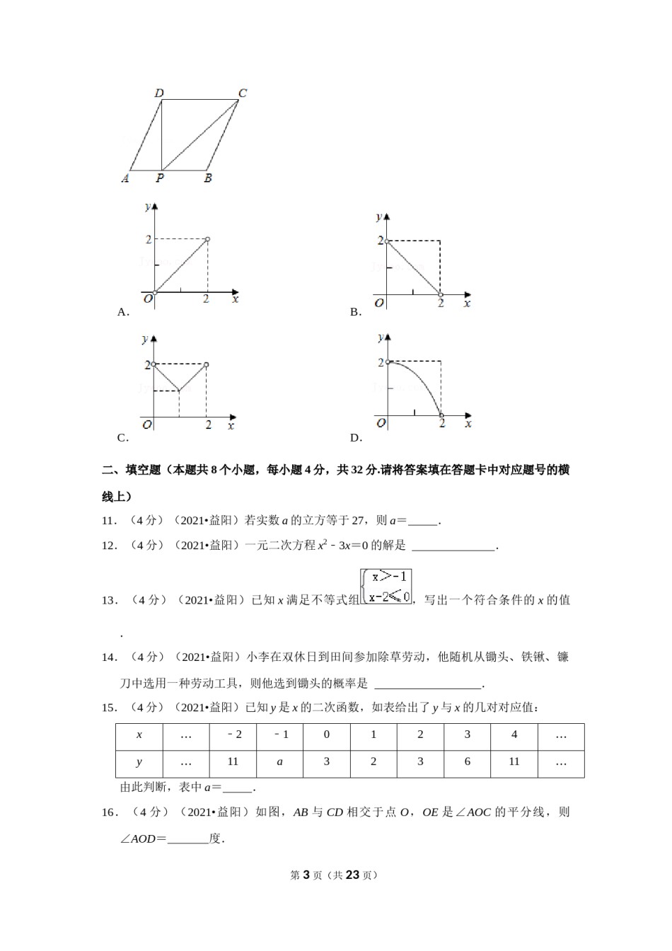 2021年湖南省益阳市中考数学试卷（解析版）.docx_第3页
