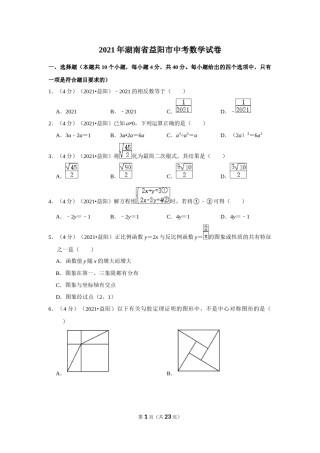 2021年湖南省益阳市中考数学试卷（解析版）.docx