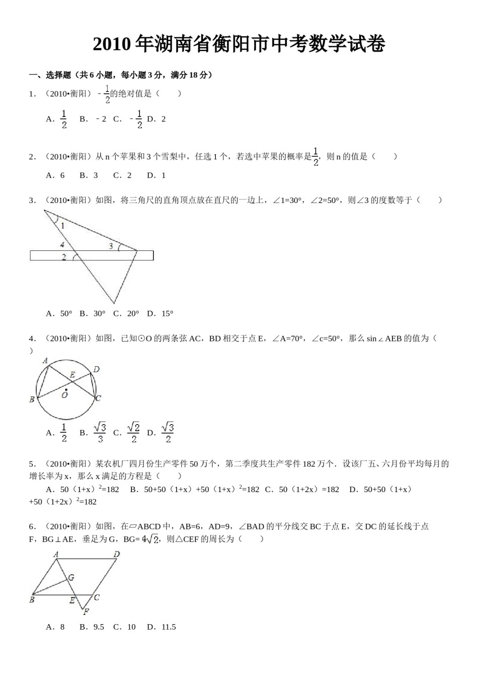 2010年湖南省衡阳市中考数学试题及解析.doc_第1页