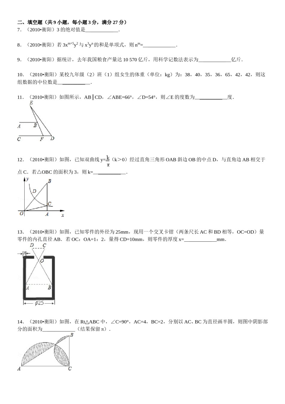 2010年湖南省衡阳市中考数学试题及解析.doc_第2页