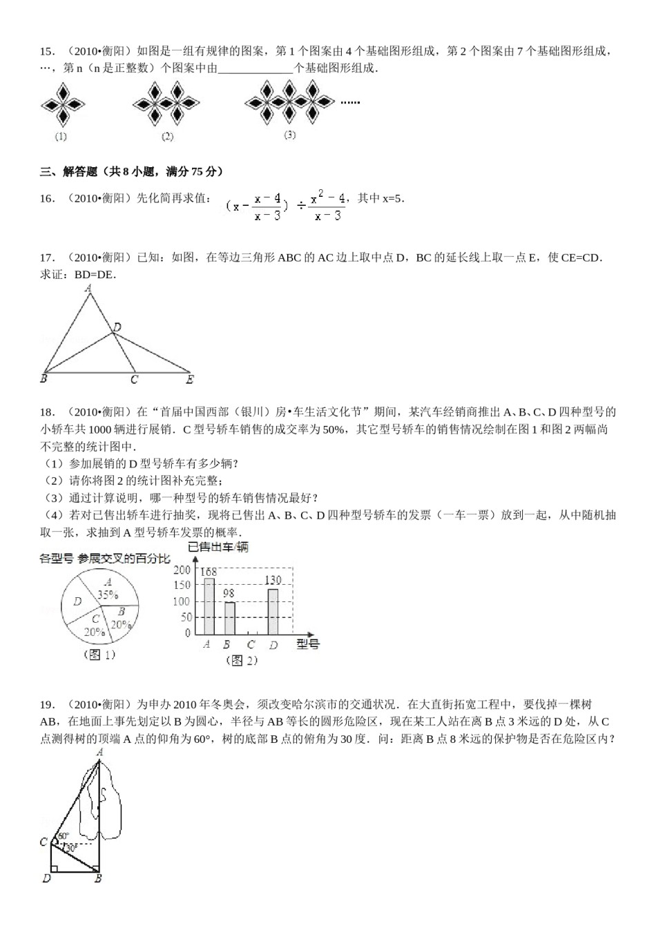 2010年湖南省衡阳市中考数学试题及解析.doc_第3页