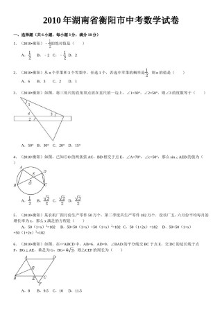 2010年湖南省衡阳市中考数学试题及解析.doc